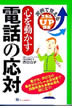 『心を動かす電話の応対』
