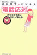 『はじめてのビジネス-電話応対