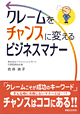 『クレームをチャンスに変えるビジネスマナー』