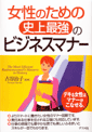 『女性のための史上最強のビジネスマナー』