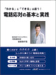 『「わかる」と「できる」は違う！電話対応の基本と実践』