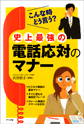 史上最強の電話応対のマナー