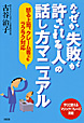 『なぜか「失敗が許される人」の話し方マニュアル』