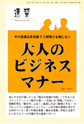 『大人のビジネスマナー』