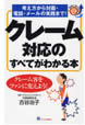 『クレーム対応のすべてがわかる本』