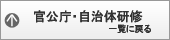 官公庁・自治体研修一覧に戻る