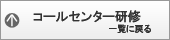 コールセンター研修一覧に戻る