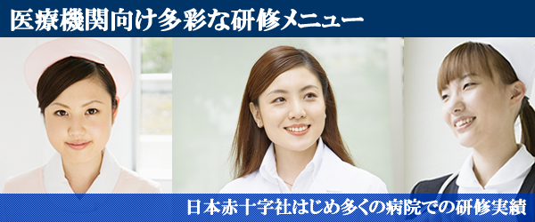 医療機関向け多彩な研修メニュー