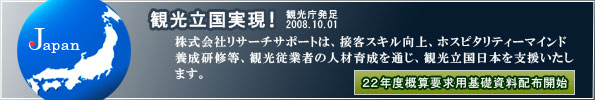 観光立国実現！