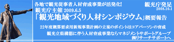 観光庁発足で観光従事者育成事業が活発化!