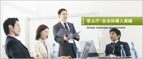 官公庁・自治体導入実績