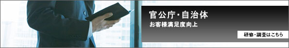 官公庁/自治体調査 研修・調査