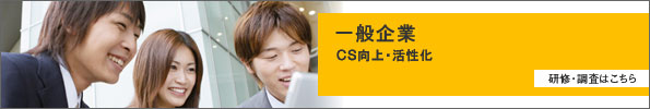 一般企業 研修・調査