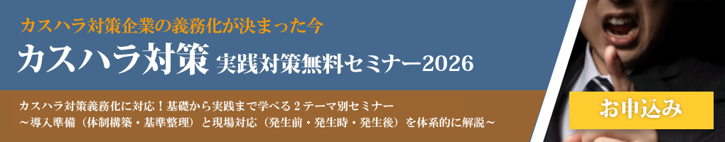 カスハラ対応実践対策セミナー2026